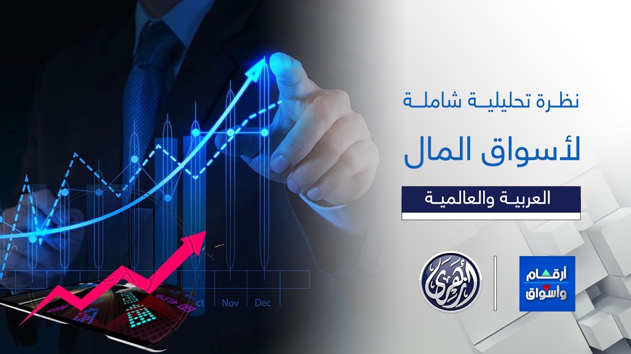 أرقام وأسواق | البورصة المصرية تحلق فوق 50 ألف نقطة وأسواق أبوظبي ودبي تواصل المكاسب