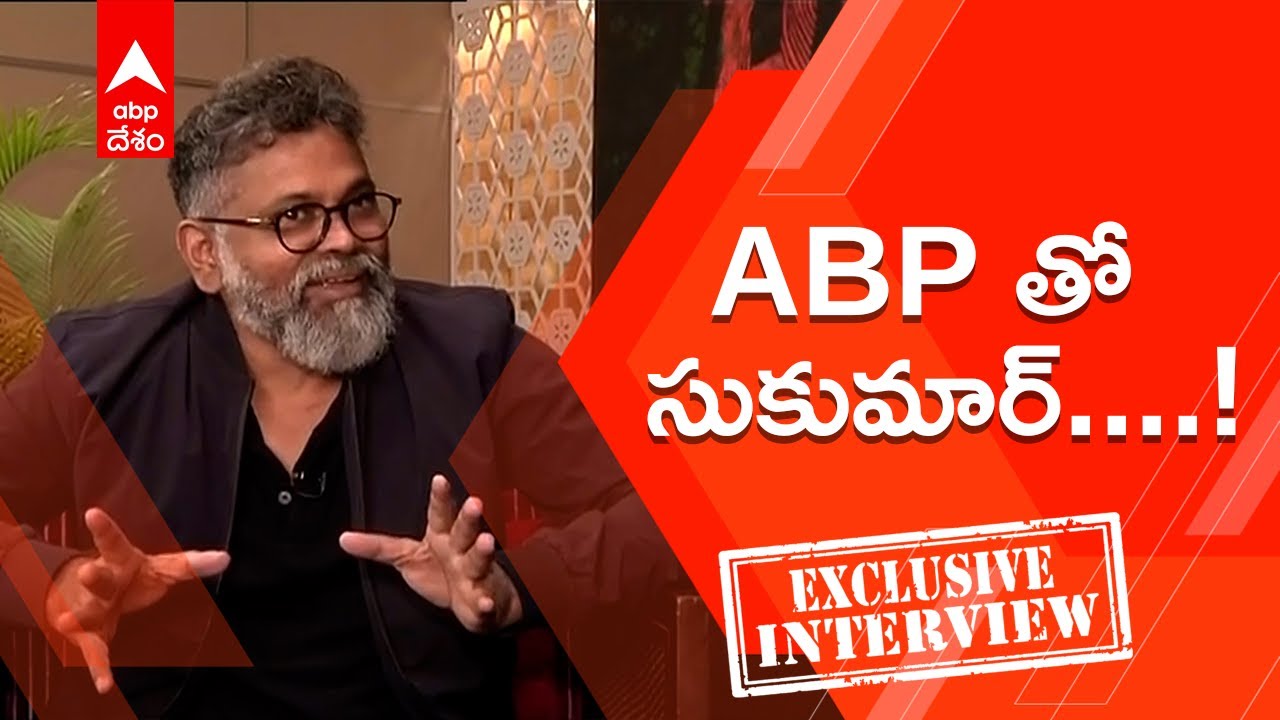 Director Sukumar With ABP: ఆర్య2 తో పాన్ ఇండియా సినిమా అనుకున్నా..పుష్పతో నెరవేరింది| ABP Desam|