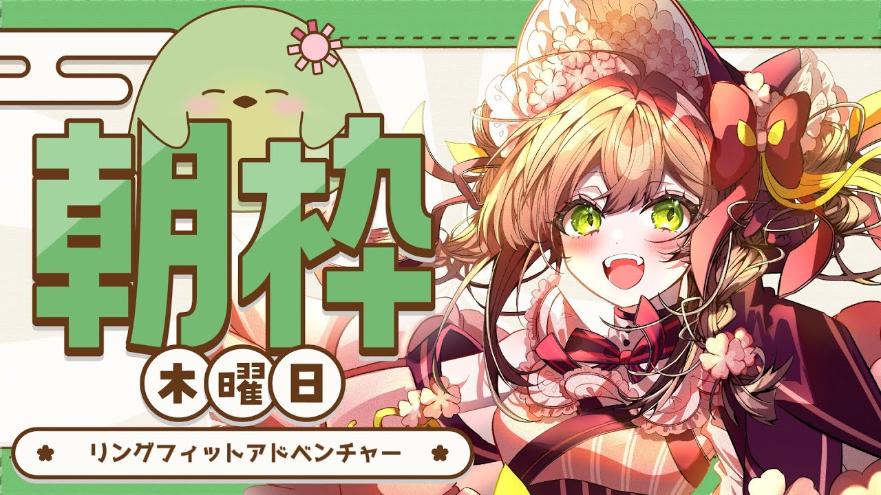 【#朝活】木曜のリングフィット配信【#はなごろも】