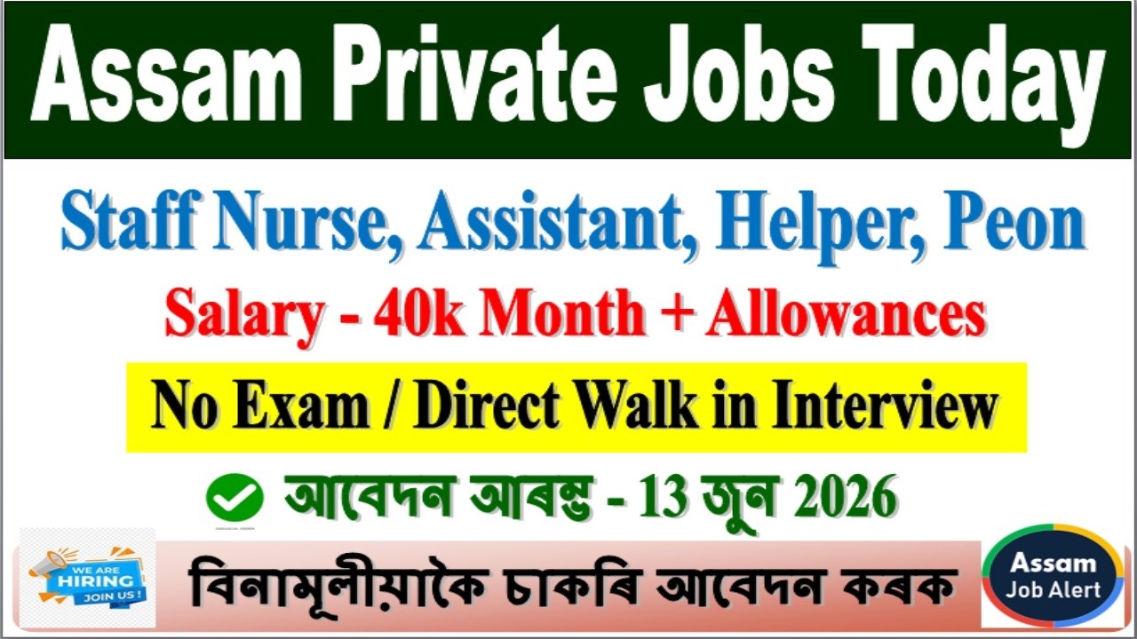 🔥 পৰীক্ষা নহয় এইবাৰ চাকৰিত 2026 ! 😱 Assam Private Jobs 2026 | Free Fooding & Lodging Free