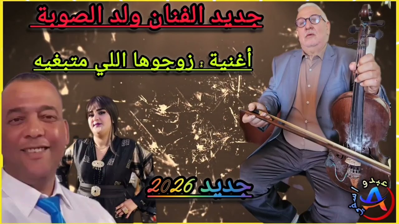 جديد الفنان ولد الصوبة عمل فني أغنية بعنوان [زوجوها اللي ما تبغيه] جديد 2026 Wald souba Jadid💥✅