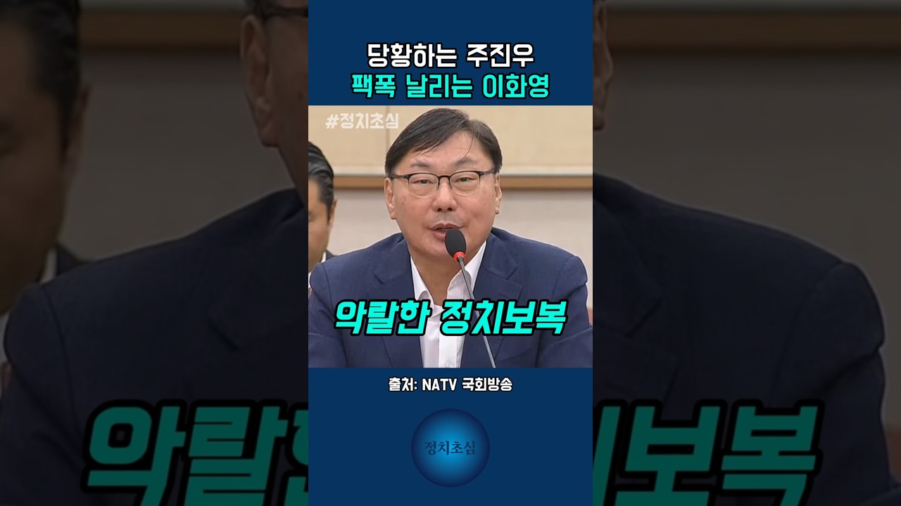 당황하는 주진우에게 팩폭 날리는 이화영