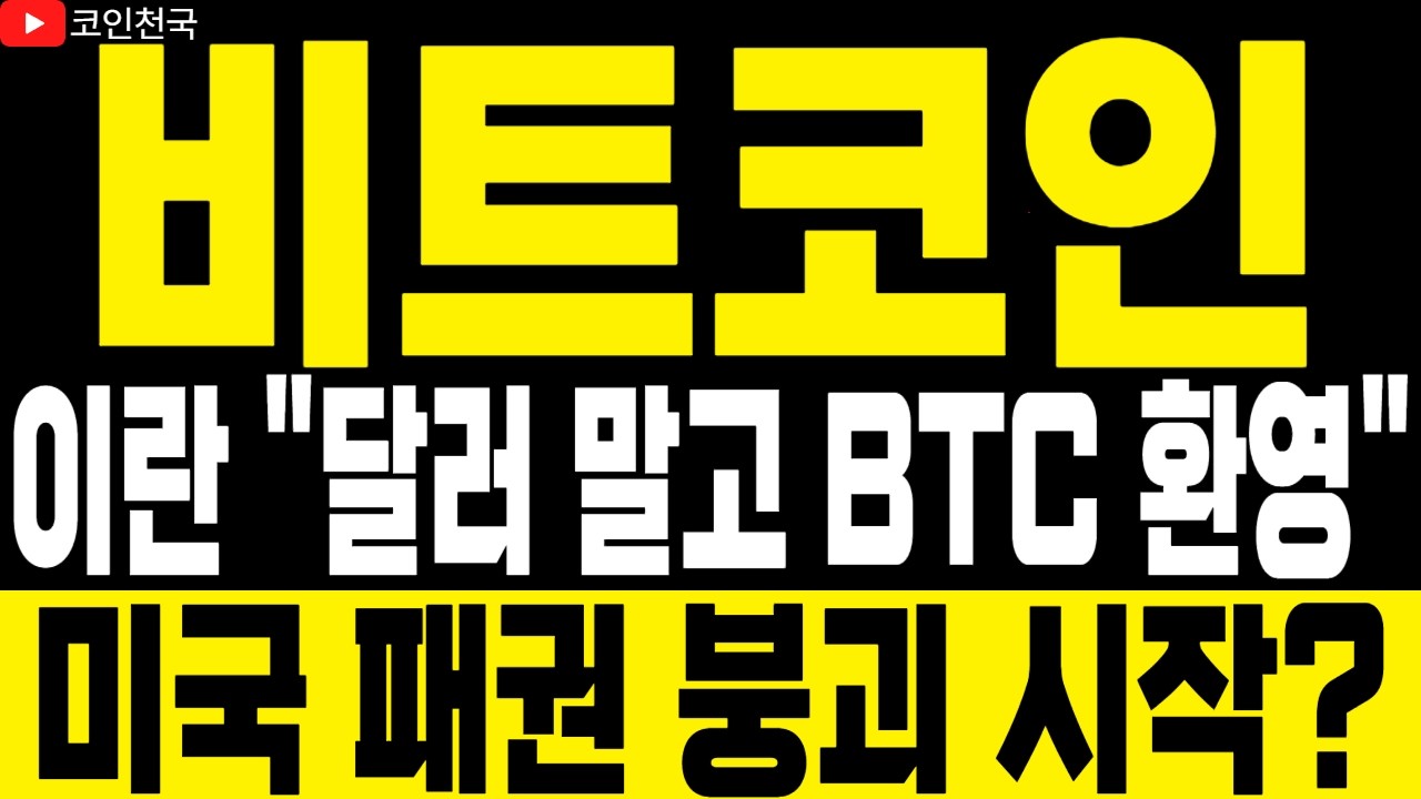 [비트코인 전망] 이란 