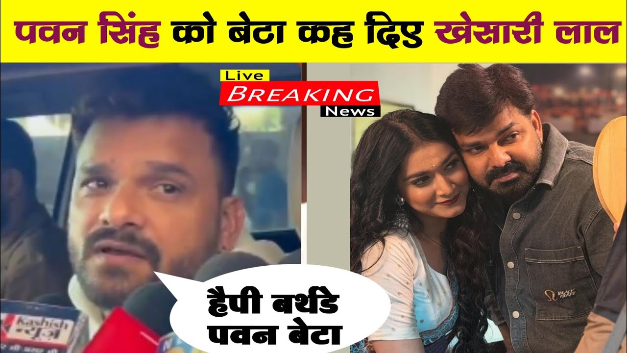 पवन सिंह को बेटा कह दिए खेसारी लाल | Pawan Singh New Video | Khesari Lal New Video 