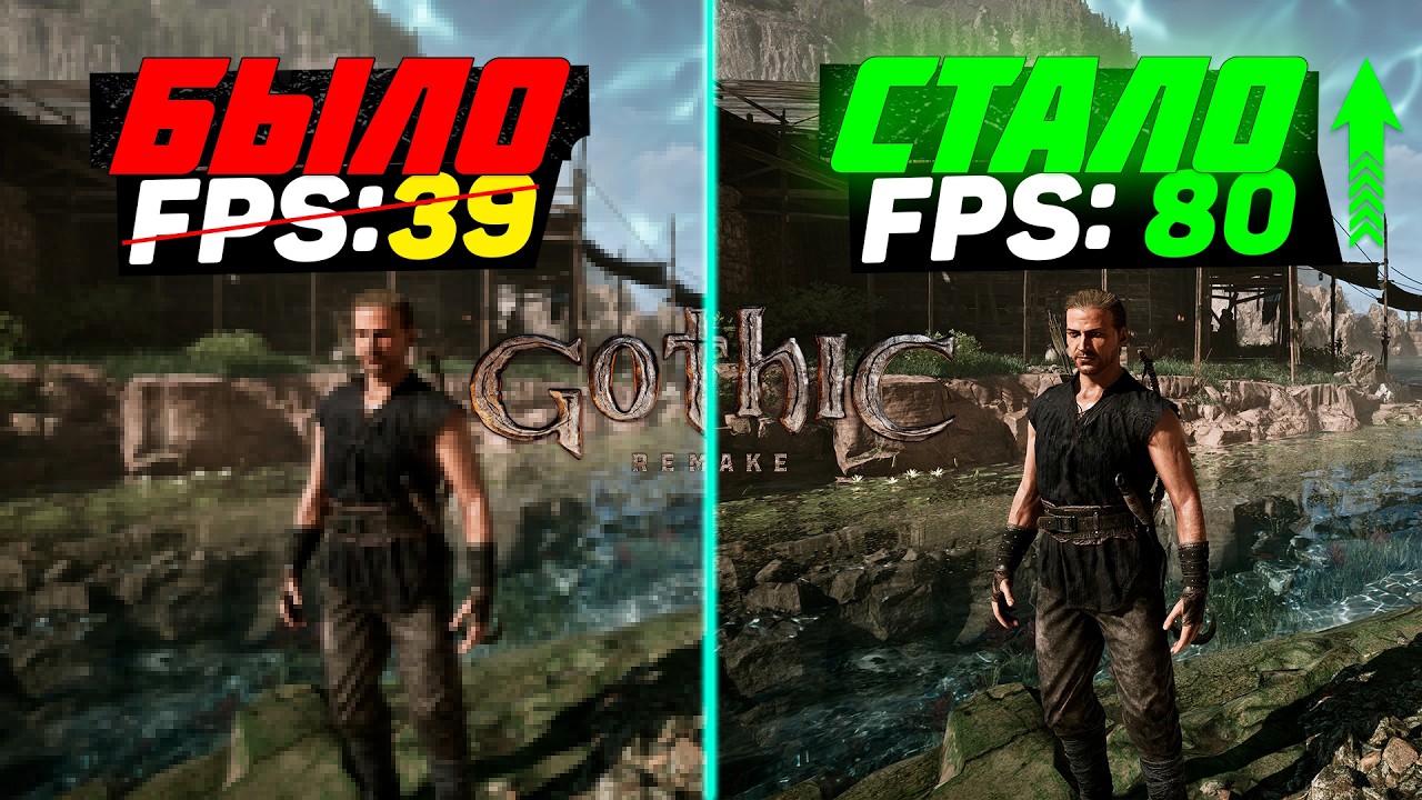 GOTHIC 1 REMAKE: ГАЙД по ОПТИМИЗАЦИИ | Максимум FPS | Лучшие настройки