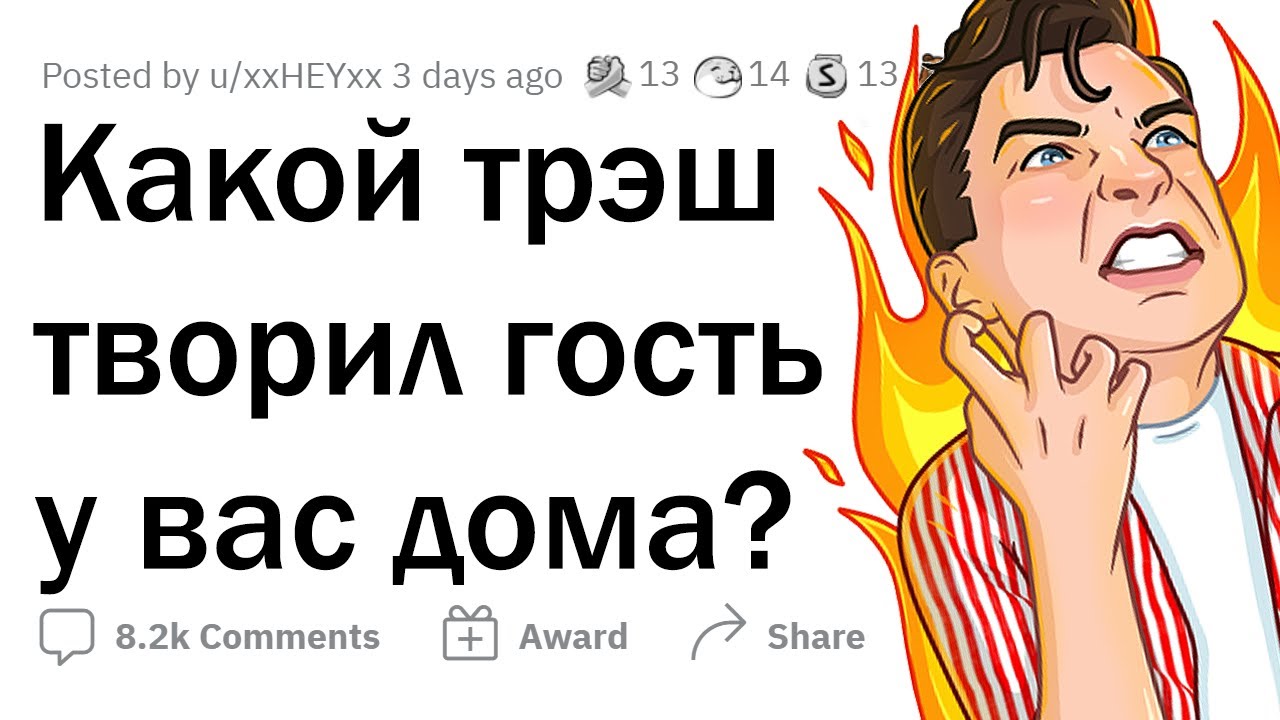 Что самое НЕУВАЖИТЕЛЬНОЕ делал гость у вас дома?