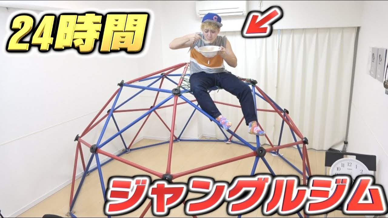 【超過酷】24時間ジャングルジムの上で生活する事は出来るのか！？ぶら下がって腹筋できたらご飯獲得！