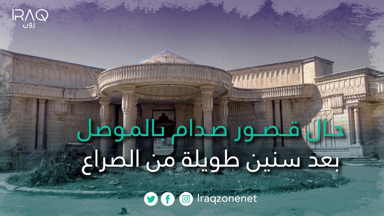 حال قصور صدام بالموصل بعد سنين طويلة من الصراع