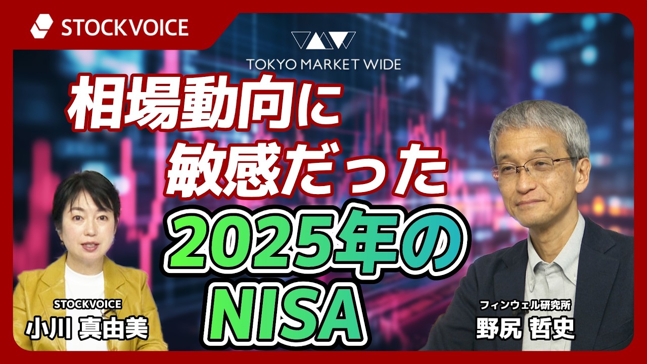相場動向に敏感だった2025年のNISA【投資信託のコーナー】 2月25日 フィンウェル研究所 野尻哲史さん