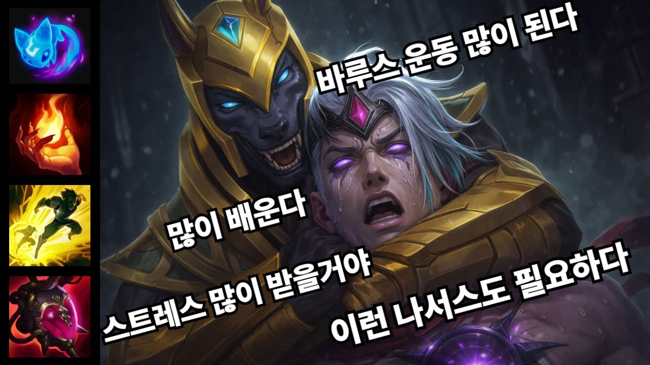 유행 벌써 다 지나갔다 많이 배운다... (악의 나서스vs바루스)