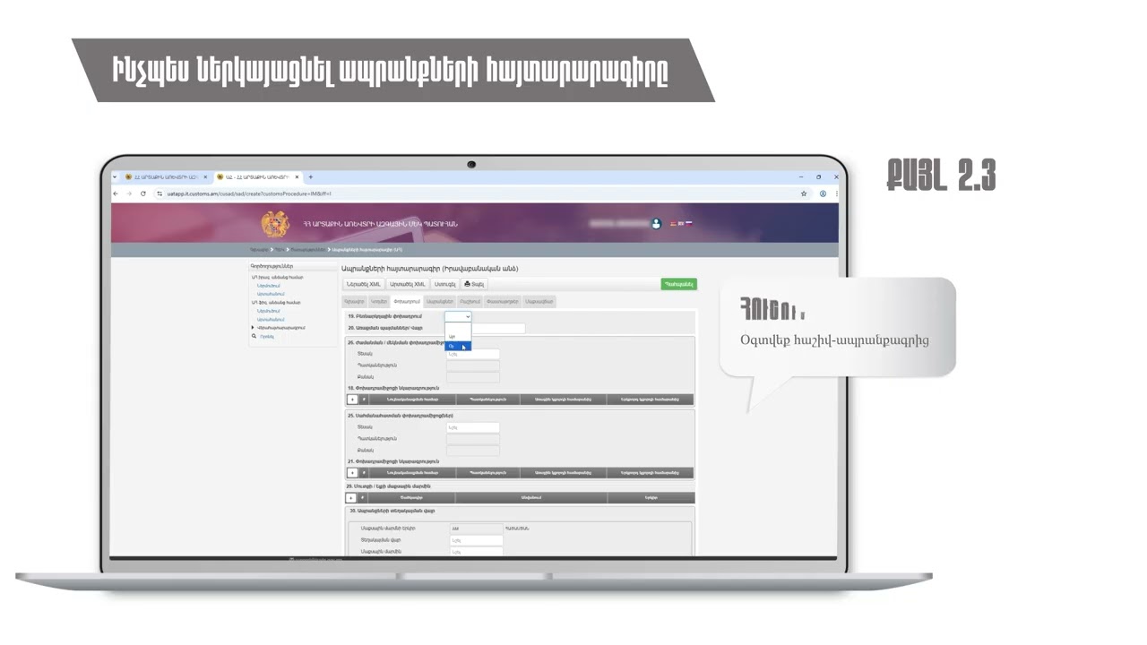 Ինչպես ներկայացնել մաքսային հայտարարագիր
