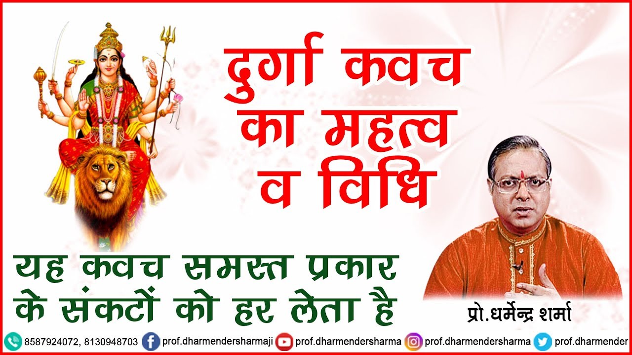 दुर्गा कवच का महत्त्व व विधि - जानें प्रो.धर्मेन्द्र शर्मा जी से