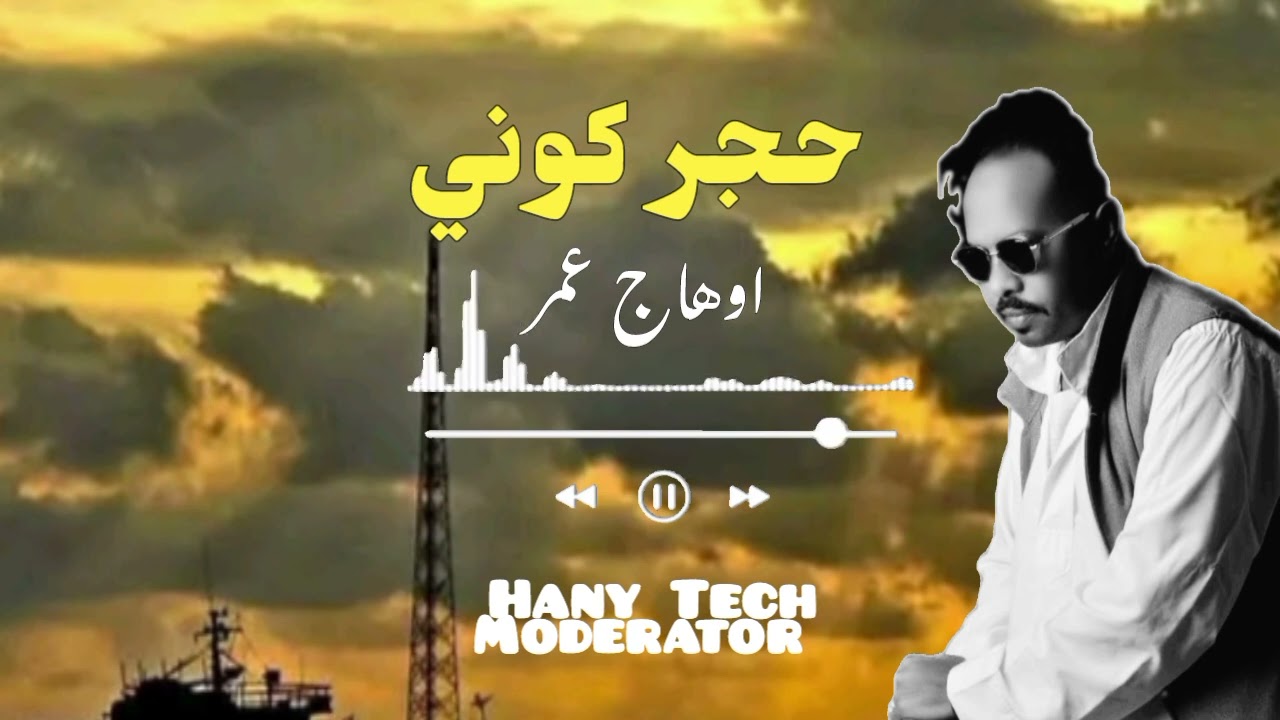 اوهاج عمر || حجر كوني || شتم || Ohag Omer