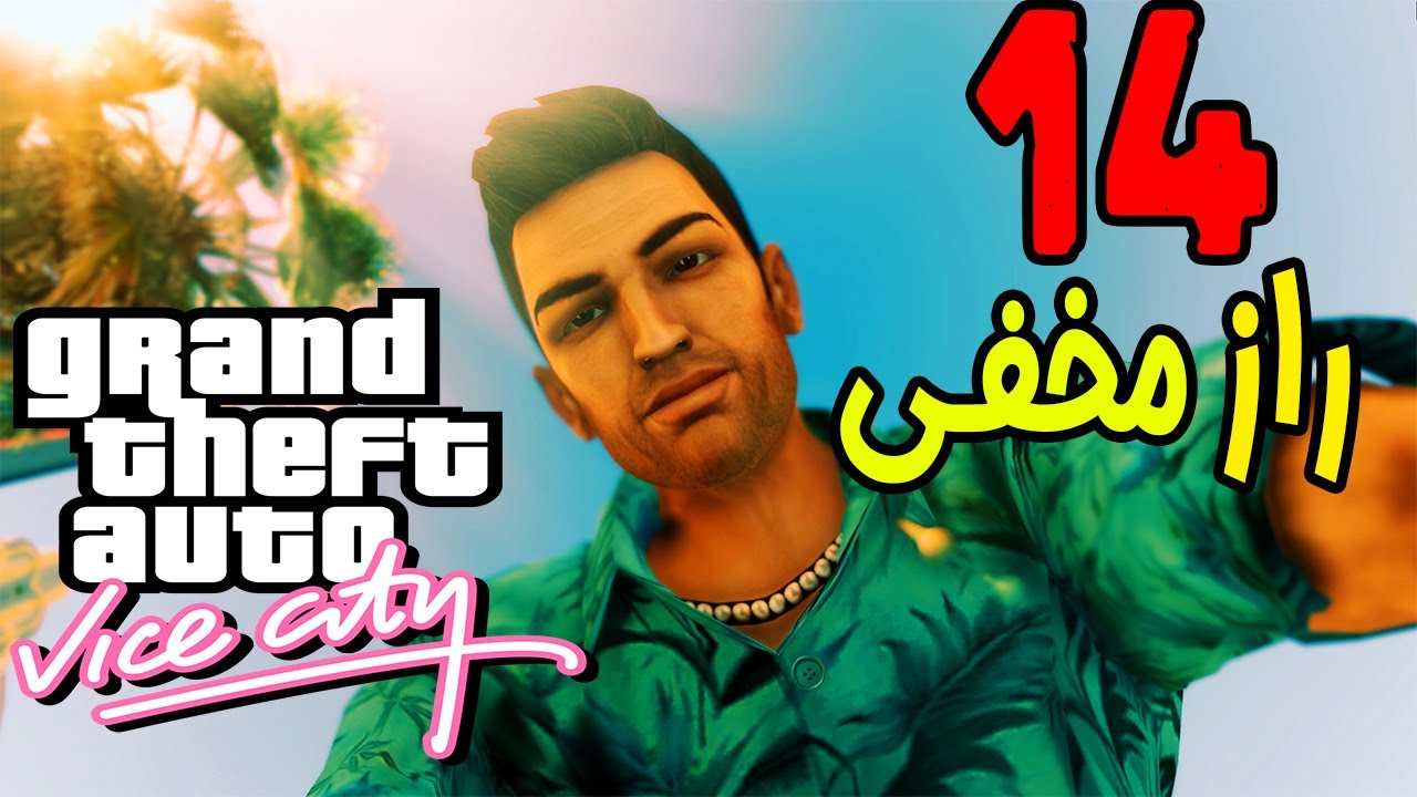 🔥 GTA Vice City | خفن ترین رازهای مخفی جی تی ای وایس سیتی 🔥