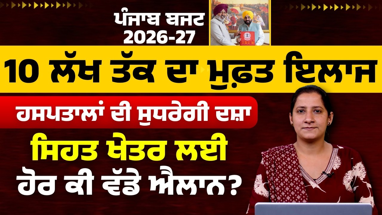 Punjab Budget Live Updates । ਸਿਹਤ ਖੇਤਰ ਲਈ ₹6,879 ਕਰੋੜ ਦਾ ਬਜਟ । THE KHALAS TV