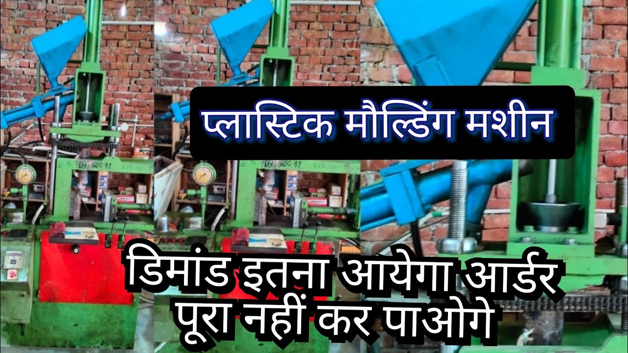 प्लास्टिक मौल्डिंग मशीन के बारे मे पूरी जानकारी!! इस मशीन से प्लास्टिक का कोई भी product बनायें|