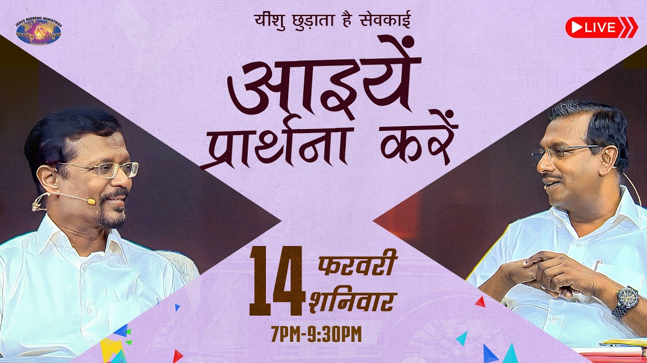 🔴 🅷🅸🅽🅳🅸 🅻🅸🆅🅴 || आइयें प्रार्थना करें || भाई मोहन सी. लाज़रस || फरवरी 14, 2026
