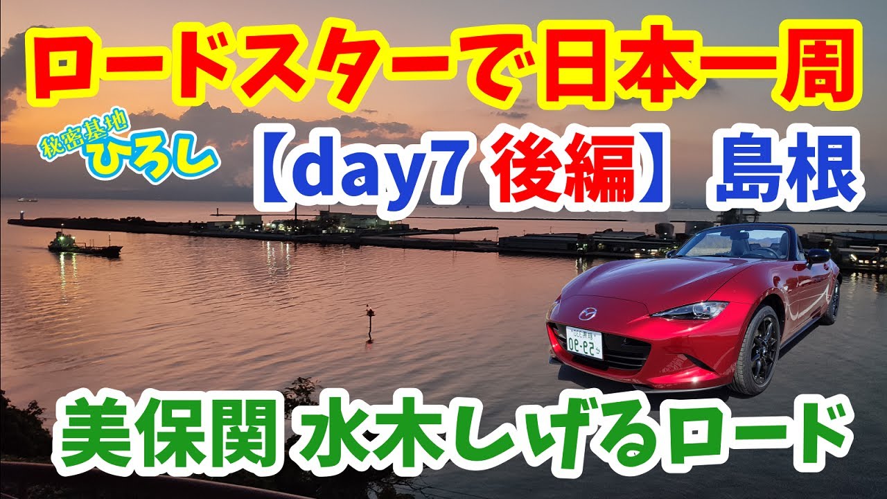 ロードスターで日本一周【day7 後編】島根～美保関、水木しげるロード