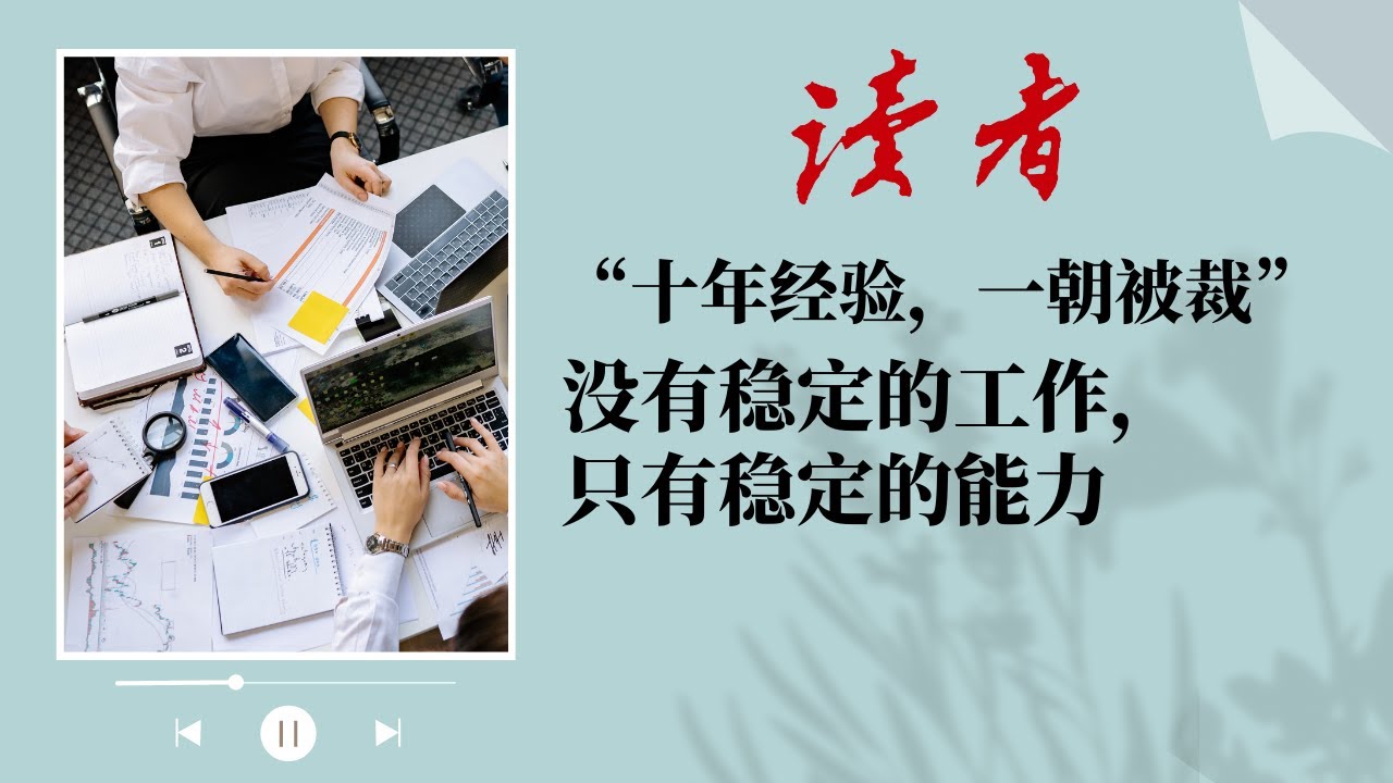 《读者》杂志 | &ldquo;十年经验，一朝被裁&rdquo;：没有稳定的工作，只有稳定的能力