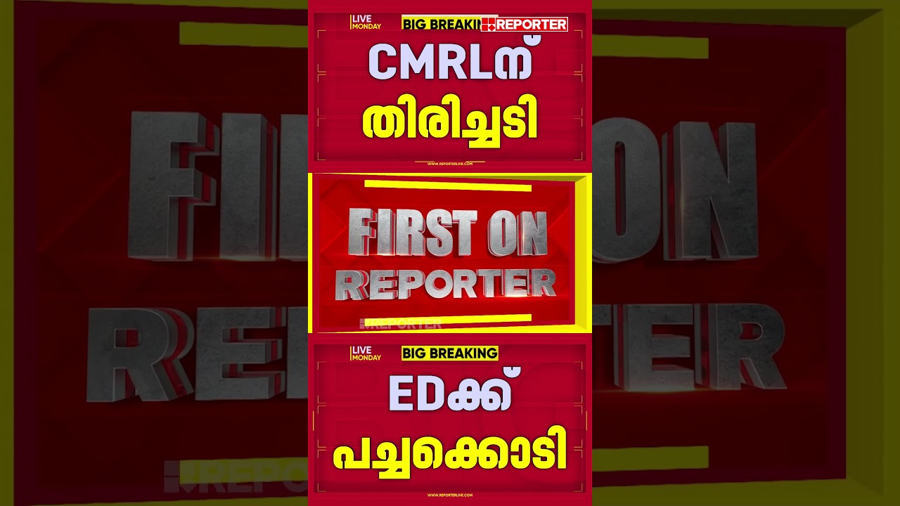 അന്വേഷണവുമായി മുന്നോട്ട് പോകാം...; CMRLന് തിരിച്ചടി, REDക്ക് പച്ചക്കൊടി | Enforcement Directorate