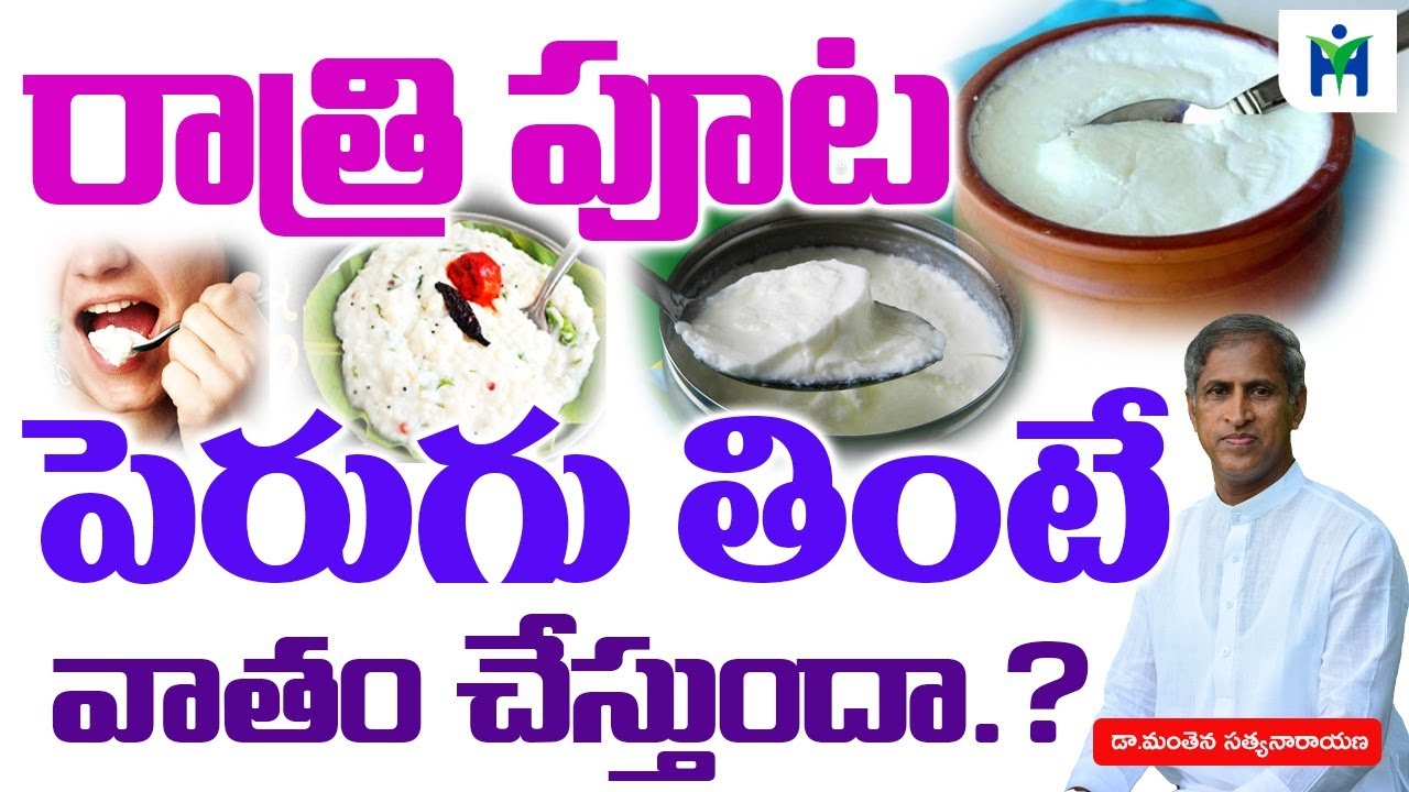 రాత్రిపూట పెరుగు తింటే వాతం చేస్తుందా | Curd Rice Benefits | Manthena Satyanarayana | Health Mantra