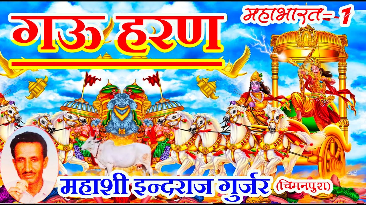 राजस्थानी नेहड़ा ।।गऊ हरण भाग 1।। गायक इन्दराज गुर्जर चिमनपुरा