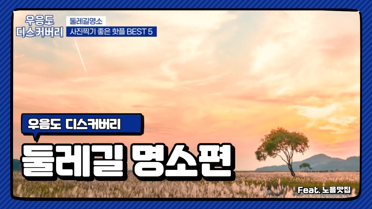 우음도 디스커버리_사진찍기 좋은 우음도 핫플레이스 TOP 5_둘레길명소편