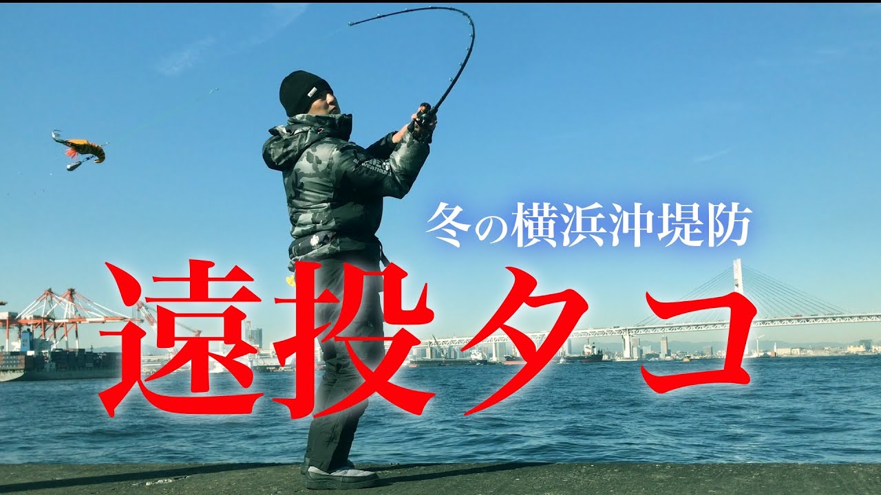 【真冬の横浜沖堤防】ひたすら遠投してデカいタコを釣りたい