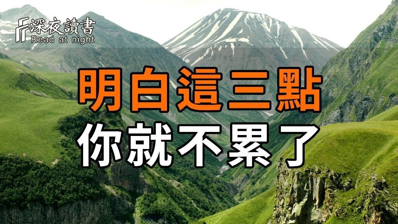 莊子：來世不可待，往事不可追。明白這三點，你就不累了！【深夜讀書】#中老年心語 #佛禪 #晚年生活 #深夜讀書