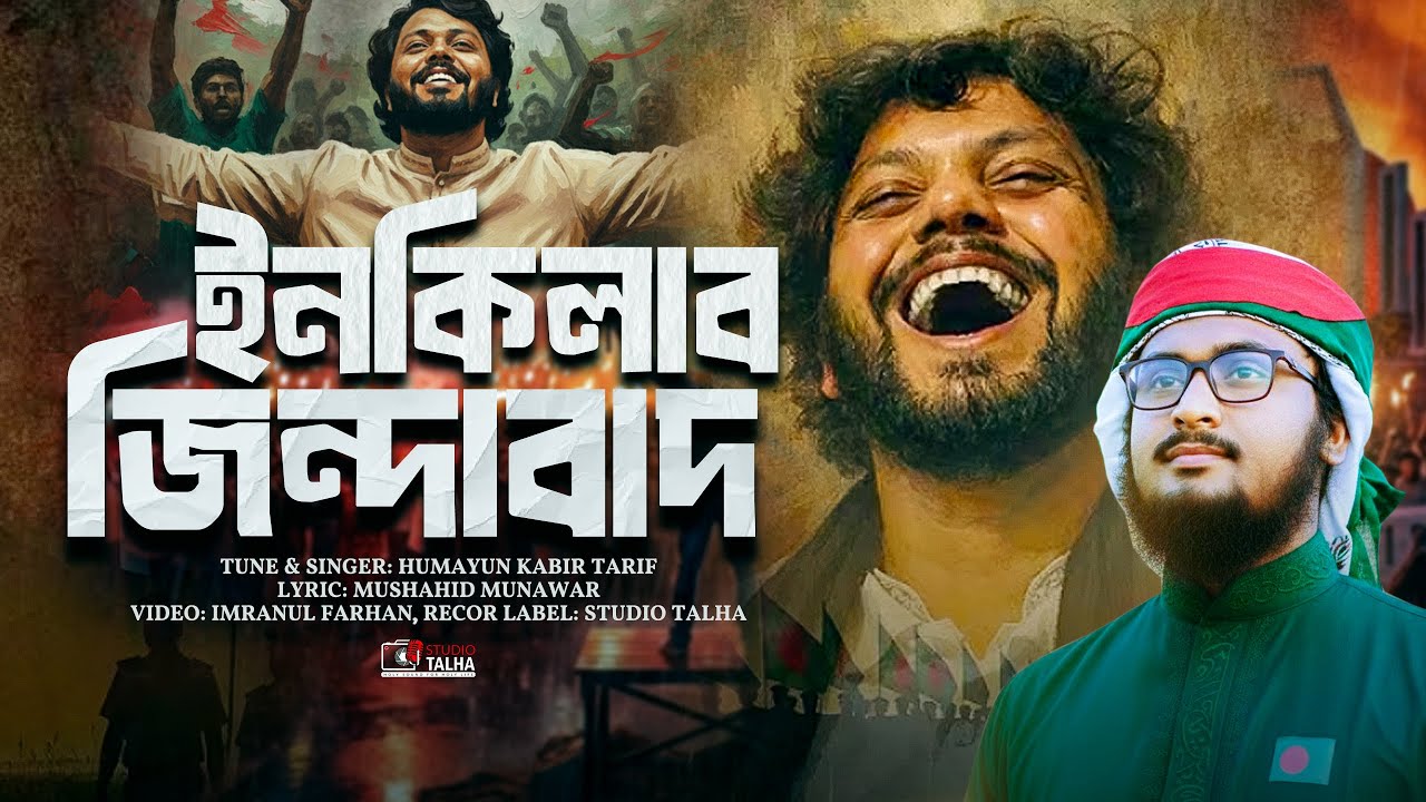 Inqilab Zindabad । ইনকিলাব জিন্দাবাদ । Humayun Kabir Tarif । হাদির সিন্দাবাদ । Studio Talha