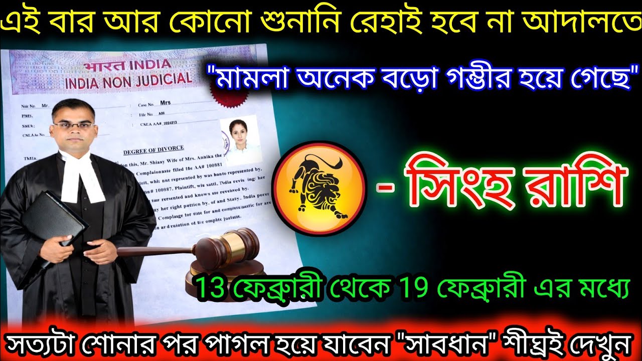 সিংহ রাশি এই বার আর কোন শুনানি না আদালতে শীঘ্রই দেখুন,Singh Rashi,Leo ♌