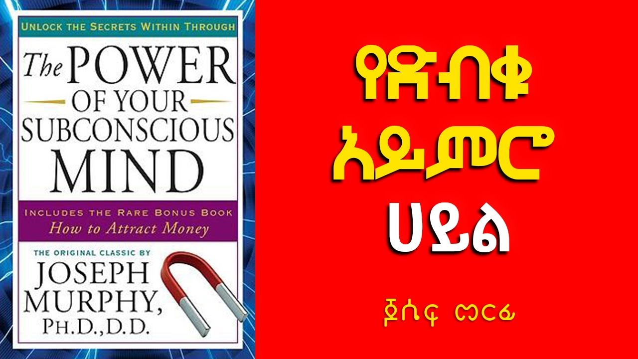 የድብቁ አይምሮ ሀይል (The power of your subconscious mind) in Amharic
