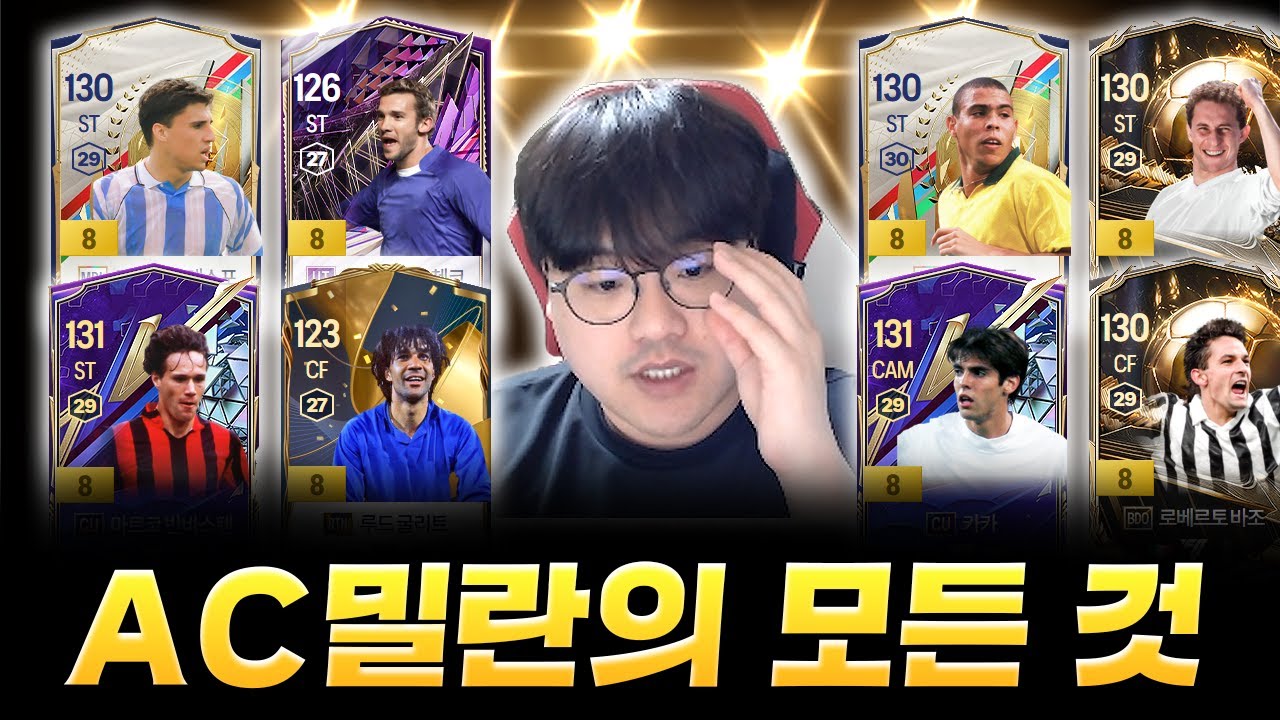 FC온라인 적폐 1순위 AC밀란 팀컬러 핵심정리