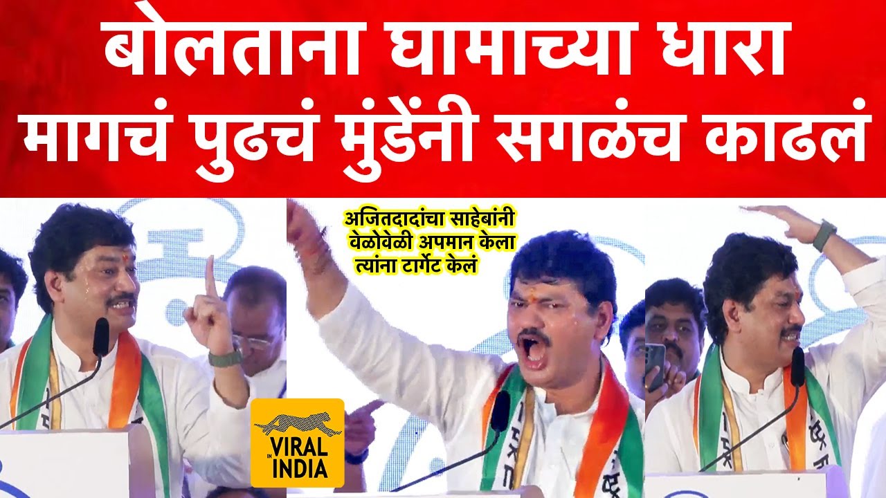 अजित पवारांच्या स्टेजवर Dhananjay Munde यांचं धडाकेबाज भाषण ; घामाच्या धारा,मुंडे रडले सभा गाजवली !