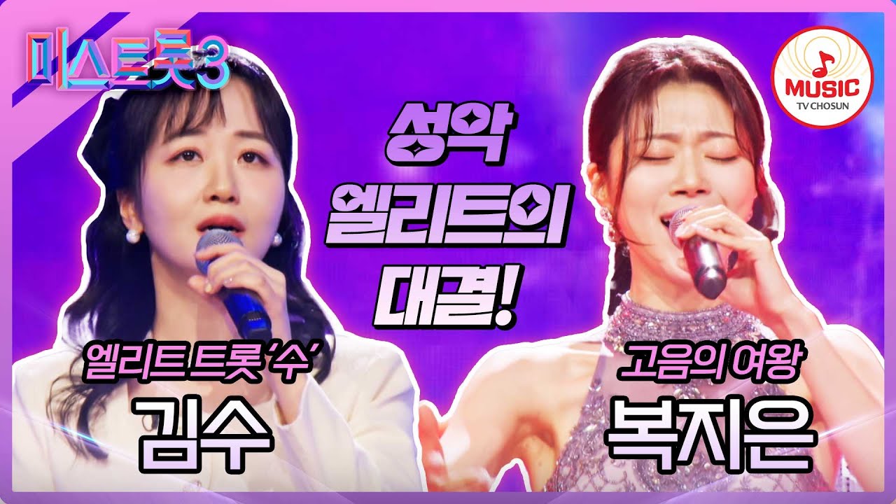 [#미스트롯3] 보석같이 빛나는 엘리트들의 대결! 김수 '저어라' vs 복지은 '배 띄워라'♪ #TVCHOSUNMUSIC (TV CHOSUN 231221 방송)