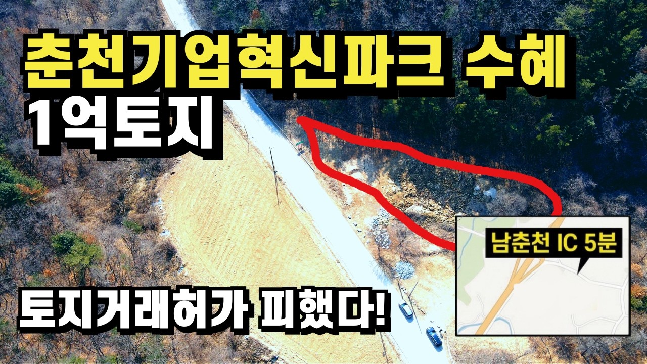 1조원 춘천기업혁신파크 수혜, 규제 피한 1억 토지 #