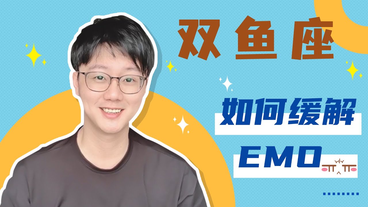 雙魚座总是不开心？雙魚的低落情緒源於什么？「陶白白」