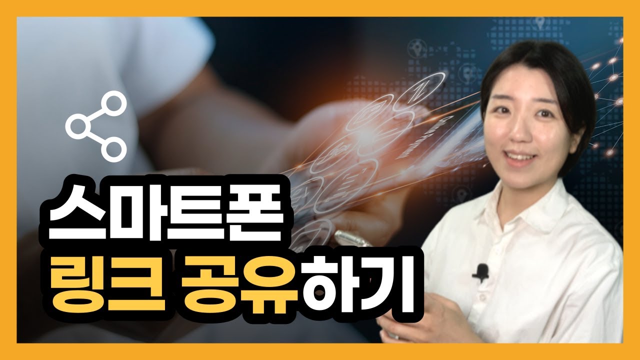스마트폰 링크 URL 찾는 법, 공유하기, 링크 복사 붙여넣기(유튜브 채널 공유)