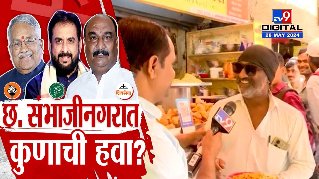 Chhatrapati Sambhajinagar लोकसभा मतदार संघाचा गढ कोण राखणार? पाहा लोकांच्या प्रतिक्रिया?