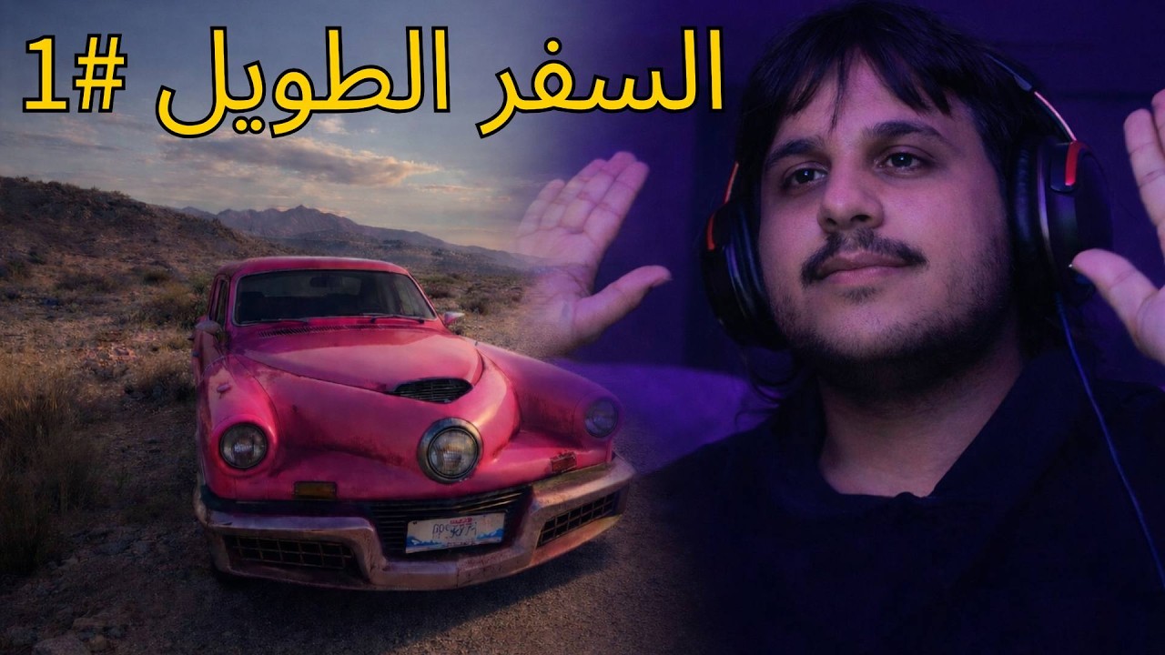 السفر الطويل #1 - البداية المثالية