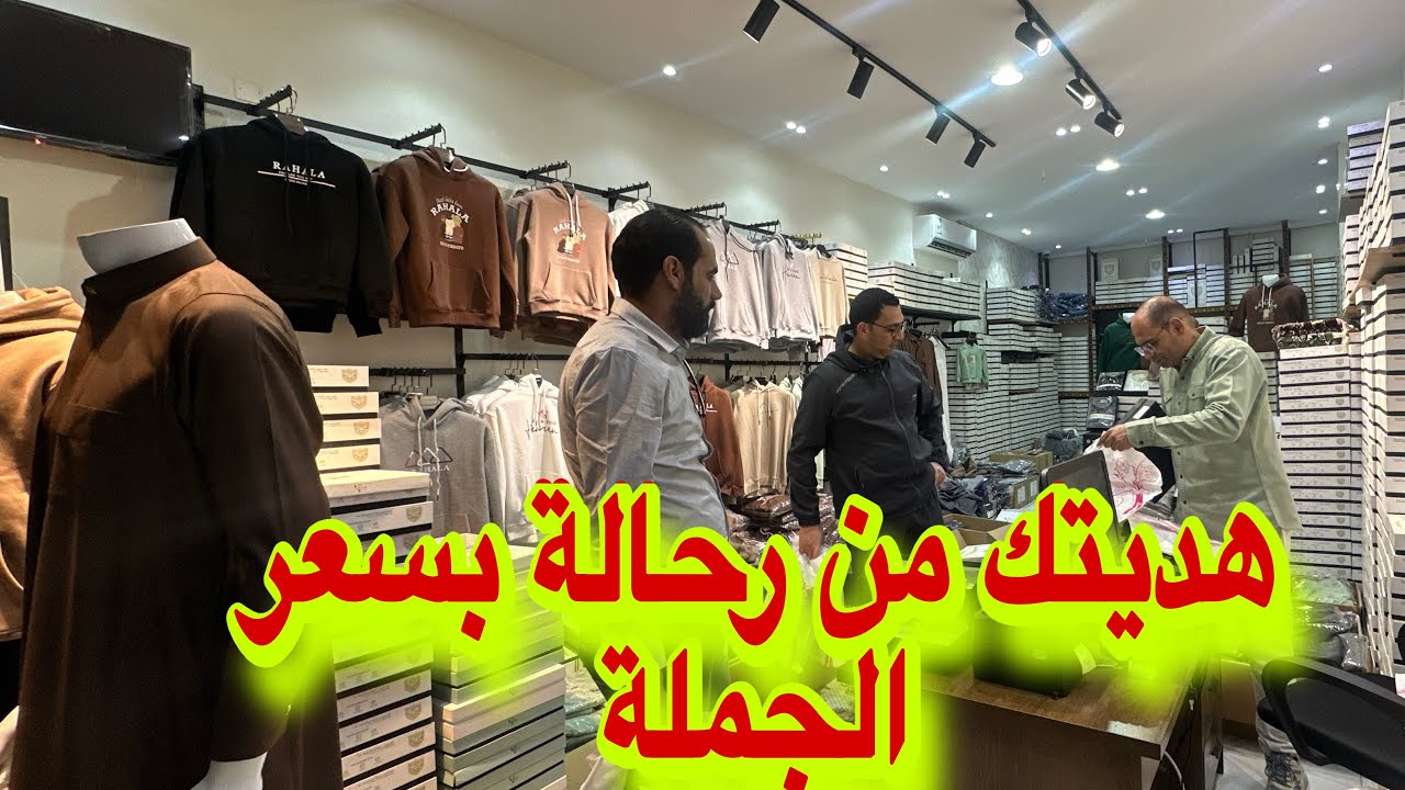 🔴ارخص الاسواق للثوب الرجالي الراقي ملابس نسائيه شبابيه بسعر الجملة محلات رحاله  سجاد من صنع المدينة