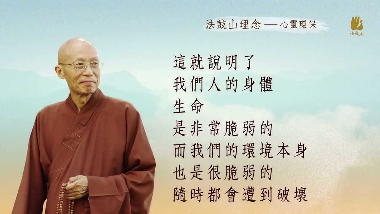 真正的安全感 ｜聖嚴師父開示