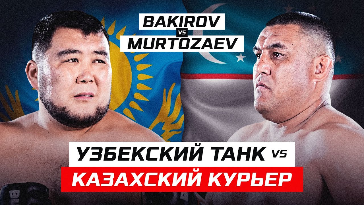 УЗБЕКСКИЙ ТАНК против КАЗАХСКОГО КУРЬЕРА! Ihtior Murtozaev vs Bekzhan Bakirov