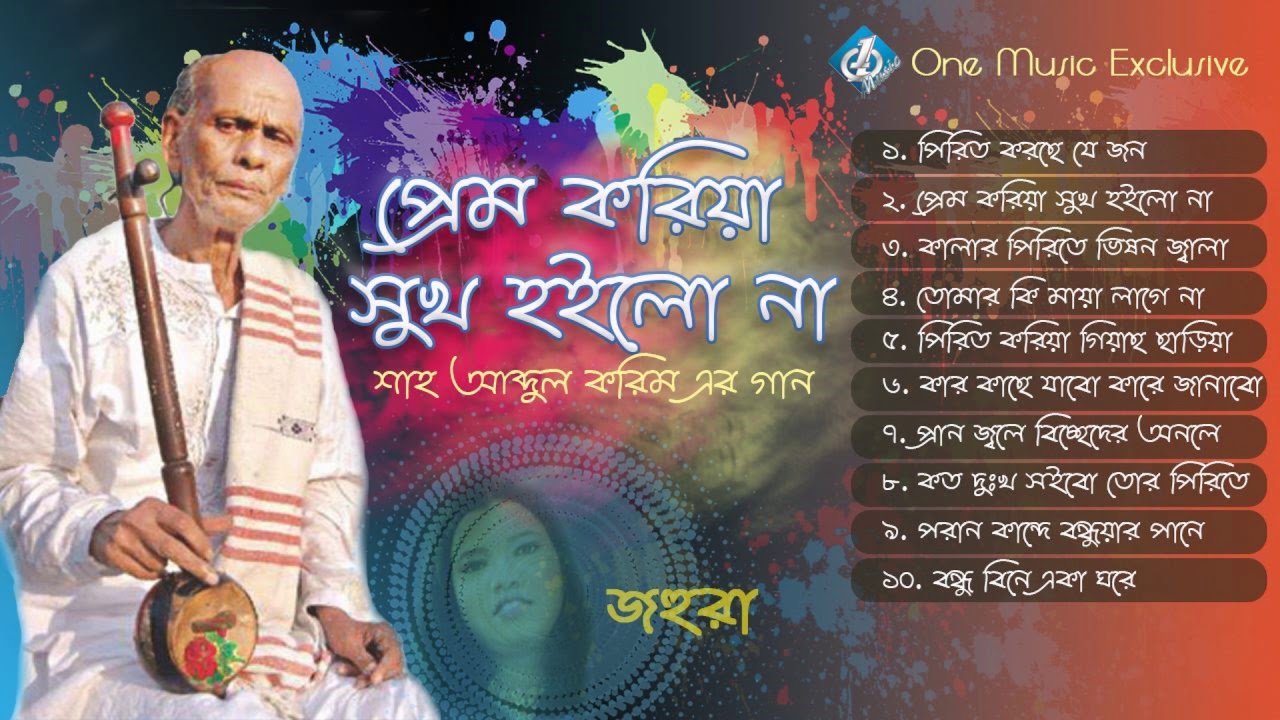 Baul Shah Abdul Karim Song | Prem Koriya Shuk Hoilo Na | Johura