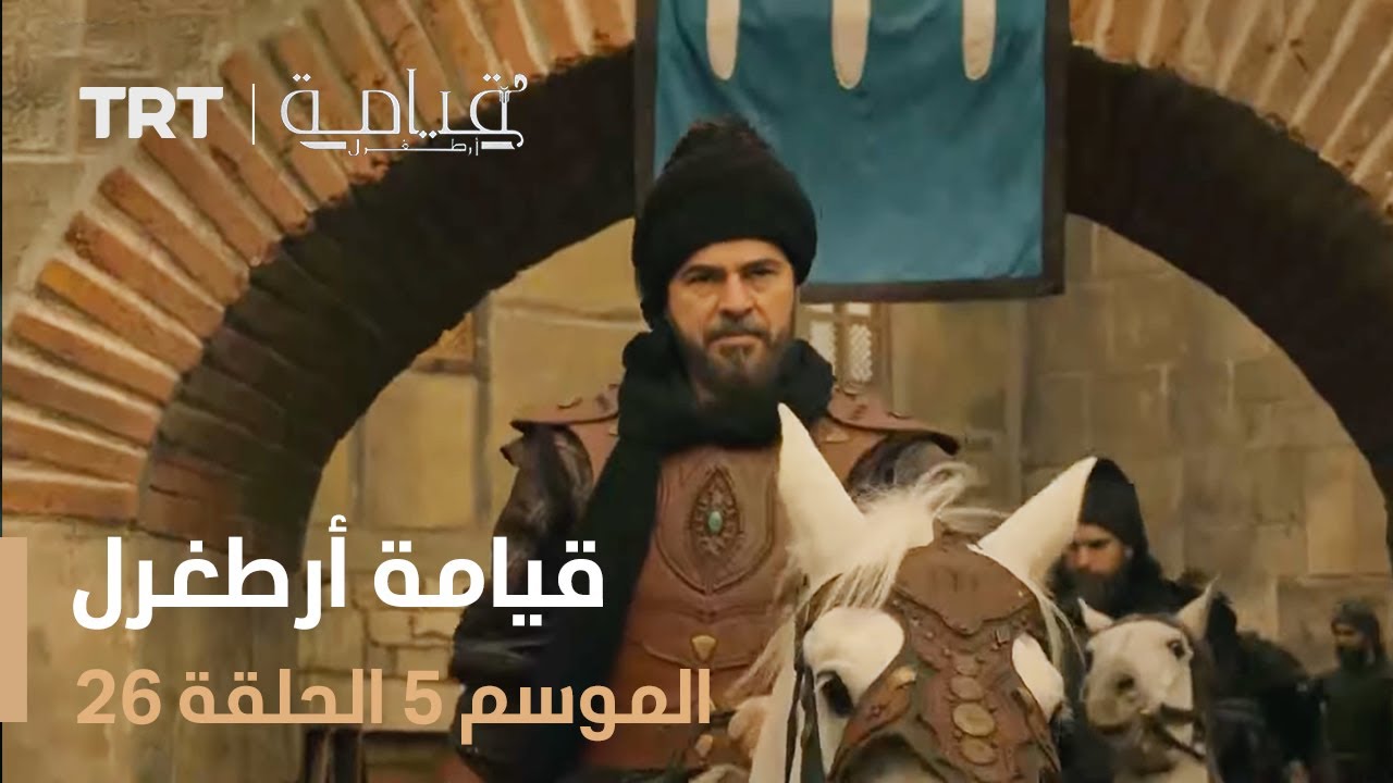 قيامة أرطغرل الموسم الخامس | الحلقة 26