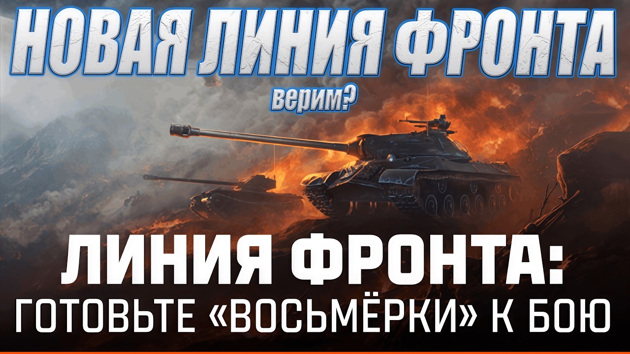 ЛИНИЯ ФРОНТА ВЗВОД - МИР ТАНКОВ СТРИМ