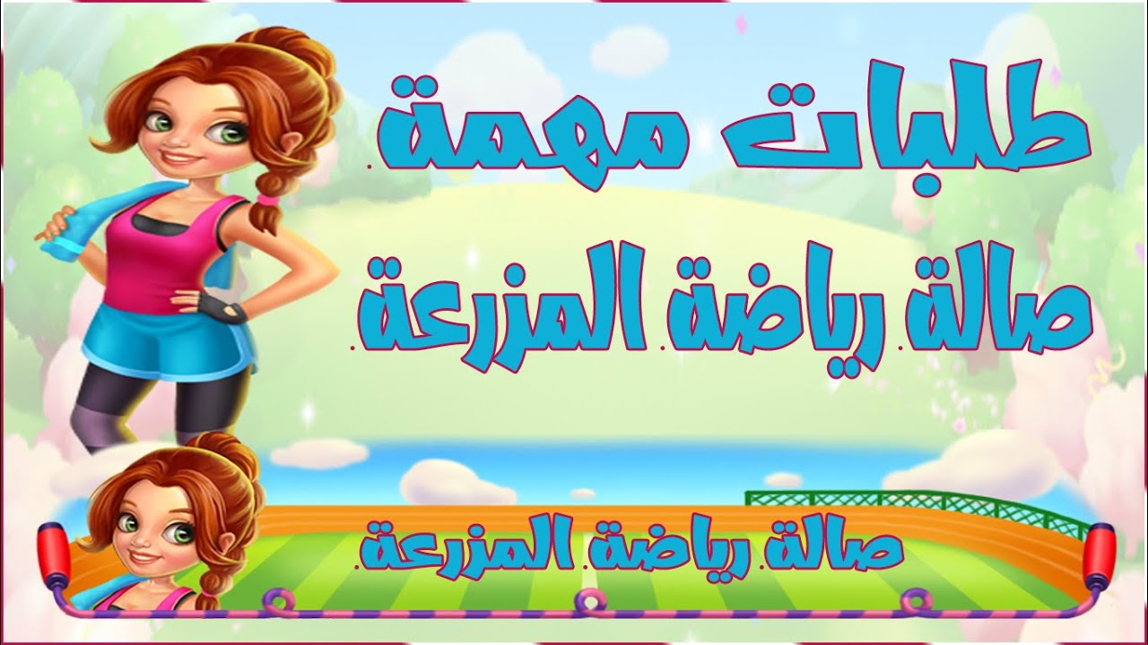 مزرعتنا السعيدة للموبايل طلبات مهمة صالة رياضة المزرعة