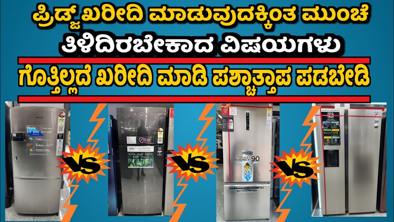 ಪ್ರಿಡ್ಜ್ ಖರೀದಿ ಮಾಡುವುದಕ್ಕಿಂತ ಮುಂಚೆ ತಿಳಿದಿರಬೇಕಾದ ವಿಷಯಗಳು..? Things to know before buying a fridge  ?