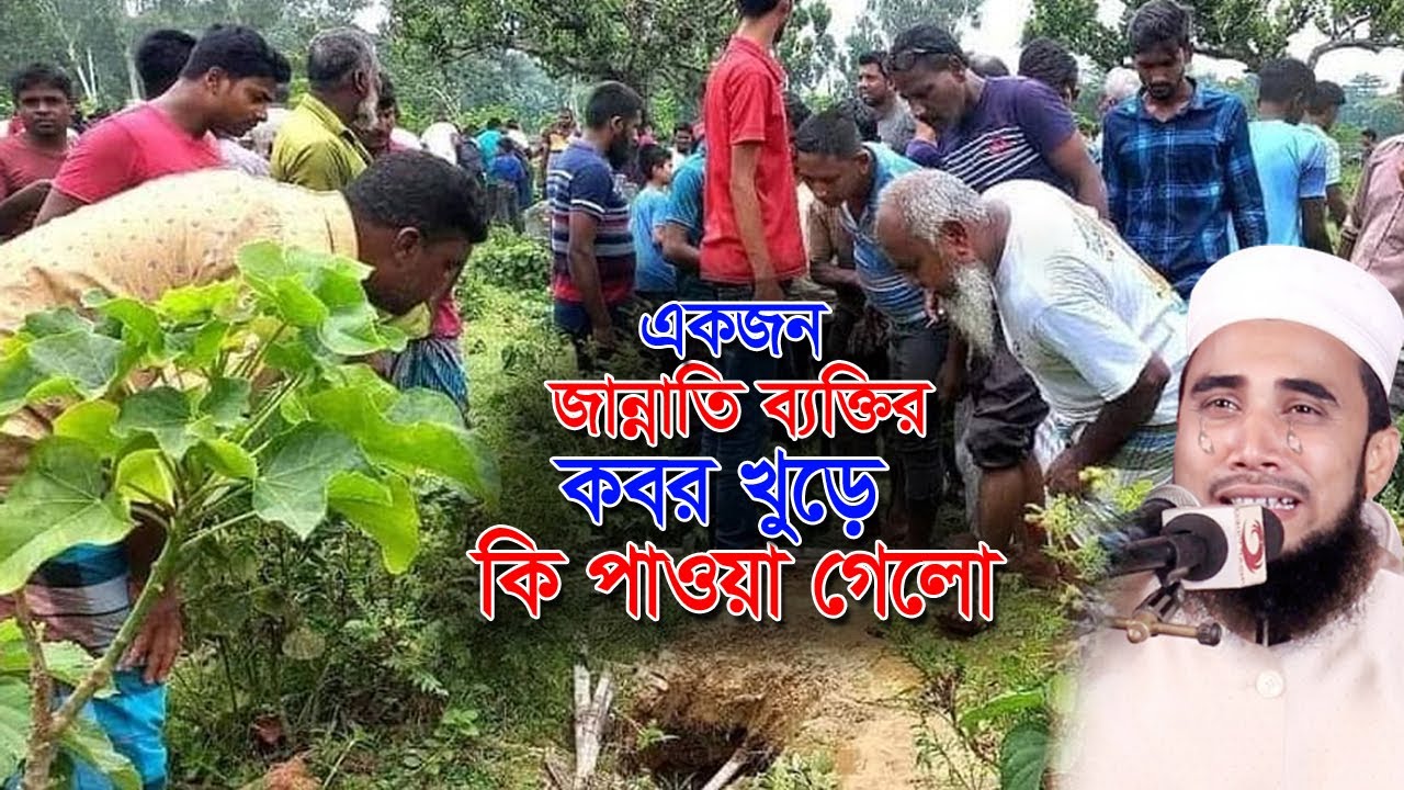 একজন জান্নাতি ব্যক্তির কবর খনন করে কি পাওয়া গেলো। গোলাম রব্বানীর নতুন ওয়াজ। Golam Rabbani  New Waz |