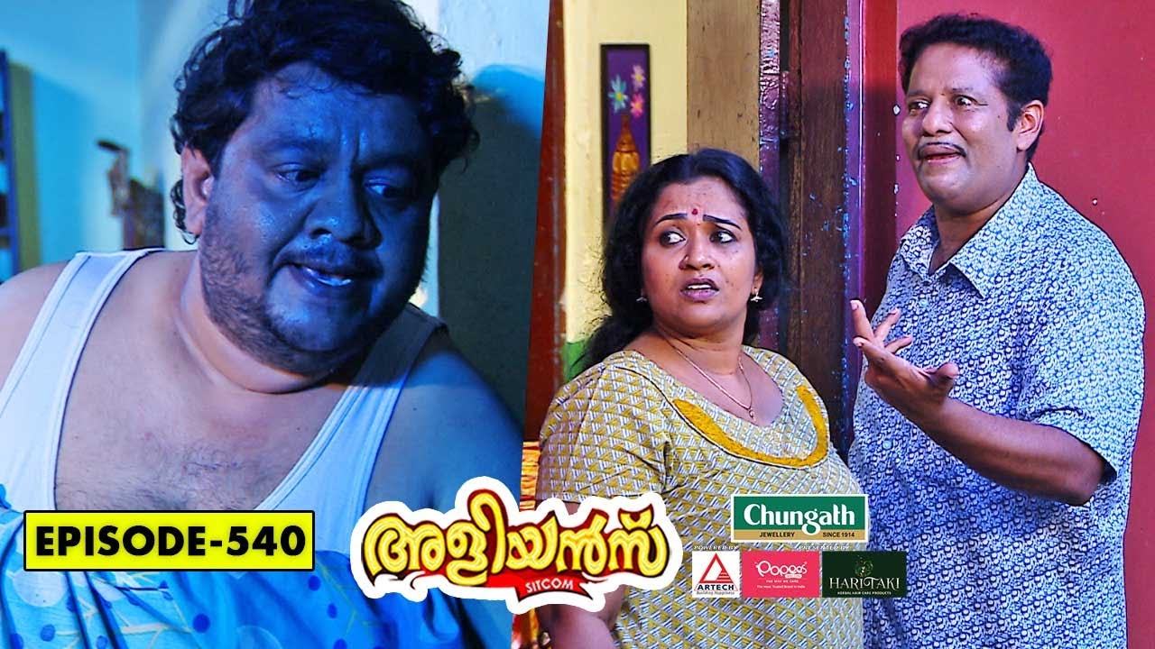 Aliyans - 540 | പണി പാളി | Comedy Serial (Sitcom) | Kaumudy